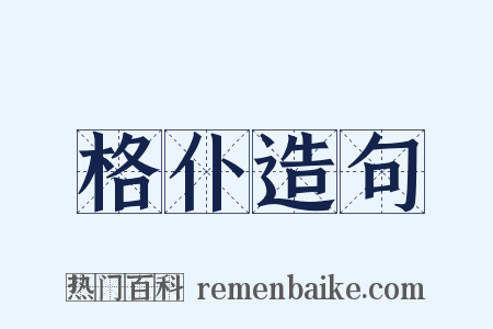 格仆造句是什么意思的图片